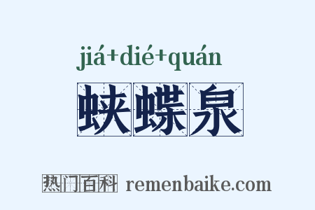 蛱蝶泉是什么意思的图片